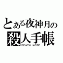 とある夜神月の殺人手帳（ＤＥＡＴＨ　ＮＯＴＥ）