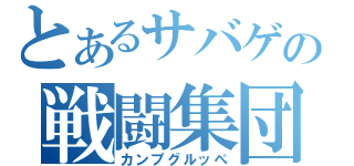 とあるサバゲの戦闘集団（カンプグルッペ）