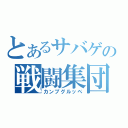 とあるサバゲの戦闘集団（カンプグルッペ）