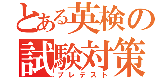 とある英検の試験対策（プレテスト）