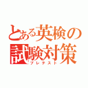 とある英検の試験対策（プレテスト）