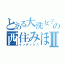 とある大洗女子学園の西住みほⅡ（インデックス）