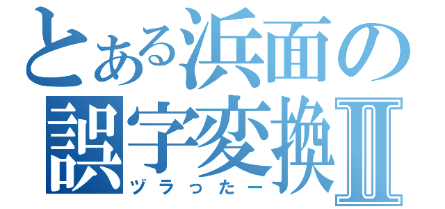 とある浜面の誤字変換Ⅱ（ヅラったー）