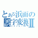 とある浜面の誤字変換Ⅱ（ヅラったー）