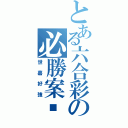 とある六合彩の必勝案內（世嘉好強）