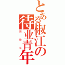 とある椒江の待业青年（周徐平）