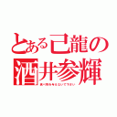 とある己龍の酒井参輝（食べ物を与えないで下さい）