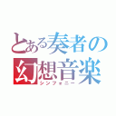 とある奏者の幻想音楽（シンフォニー）