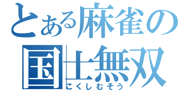 とある麻雀の国士無双（こくしむそう）