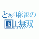 とある麻雀の国士無双（こくしむそう）