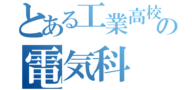 とある工業高校」の電気科（）