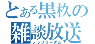 とある黒杦の雑談放送（テラフリーダム）