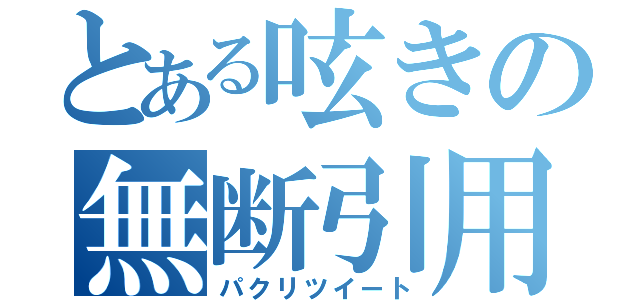 とある呟きの無断引用（パクリツイート）