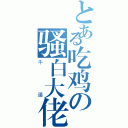 とある吃鸡の骚白大佬（牛逼）