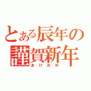 とある辰年の謹賀新年（あけおめ）