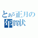 とある正月の年賀状（）