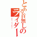 とある首無しのライダー（セルティ・ストゥルルソン）