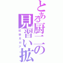 とある厨二の見習い拡散（紅染月ロア）