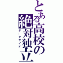 とある高校の絶対独立（ダークサイド）