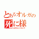 とあるオルガの死に様（止まるんじゃねぇぞ）