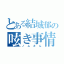 とある結城郁の呟き事情（ノムさん）