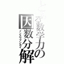 とある数学力の因数分解（インスウブンカイ）