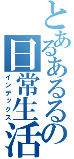 とあるあるるの日常生活（インデックス）