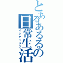 とあるあるるの日常生活（インデックス）