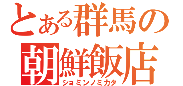 とある群馬の朝鮮飯店（ショミンノミカタ）