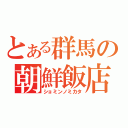 とある群馬の朝鮮飯店（ショミンノミカタ）