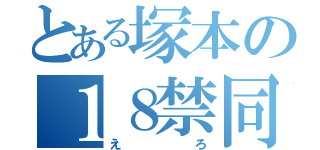 とある塚本の１８禁同人誌（えろ）