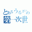 とあるうるさい奴らの第一次世界大戦（）