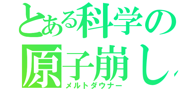 とある科学の原子崩し（メルトダウナー）