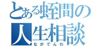 とある蛭間の人生相談（ながでんわ）