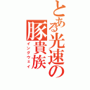 とある光速の豚貴族（イングウェイ）