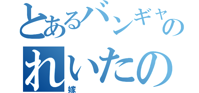 とあるバンギャルのれいたの（嫁）