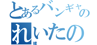 とあるバンギャルのれいたの（嫁）