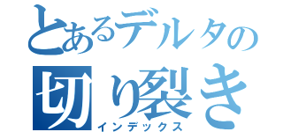 とあるデルタの切り裂き魔（インデックス）
