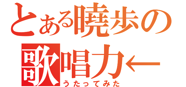 とある曉歩の歌唱力←（うたってみた）