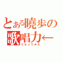 とある曉歩の歌唱力←（うたってみた）