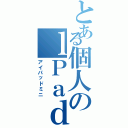 とある個人のｌＰａｄⅡ（アイパッドミニ）