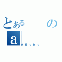 とあるのａ（ＡＥｇｂｇ）