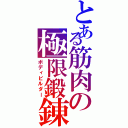 とある筋肉の極限鍛錬（ボディビルダー）