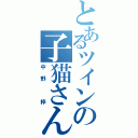 とあるツインの子猫さん（中野　梓）