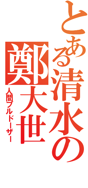 とある清水の鄭大世（人間ブルドーザー）