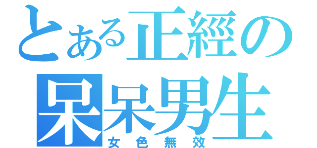 とある正經の呆呆男生（女色無效）