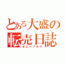 とある大盛の転売日誌（せどりブログ）