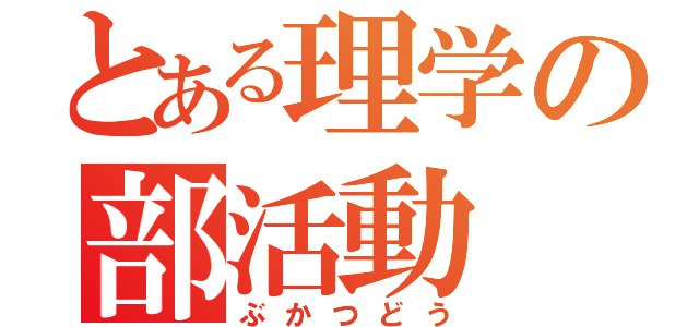 とある理学の部活動（ぶかつどう）