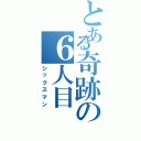 とある奇跡の６人目（シックスマン）