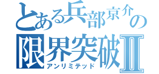 とある兵部京介の限界突破Ⅱ（アンリミテッド）